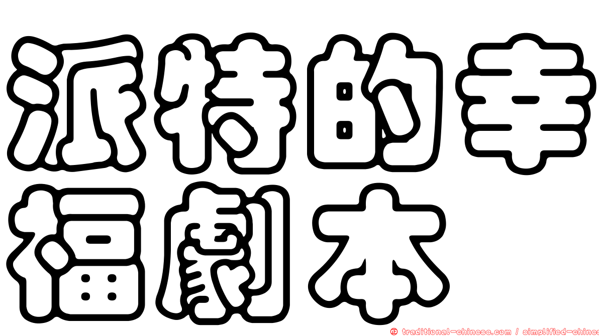 派特的幸福劇本