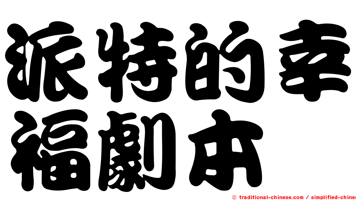 派特的幸福劇本