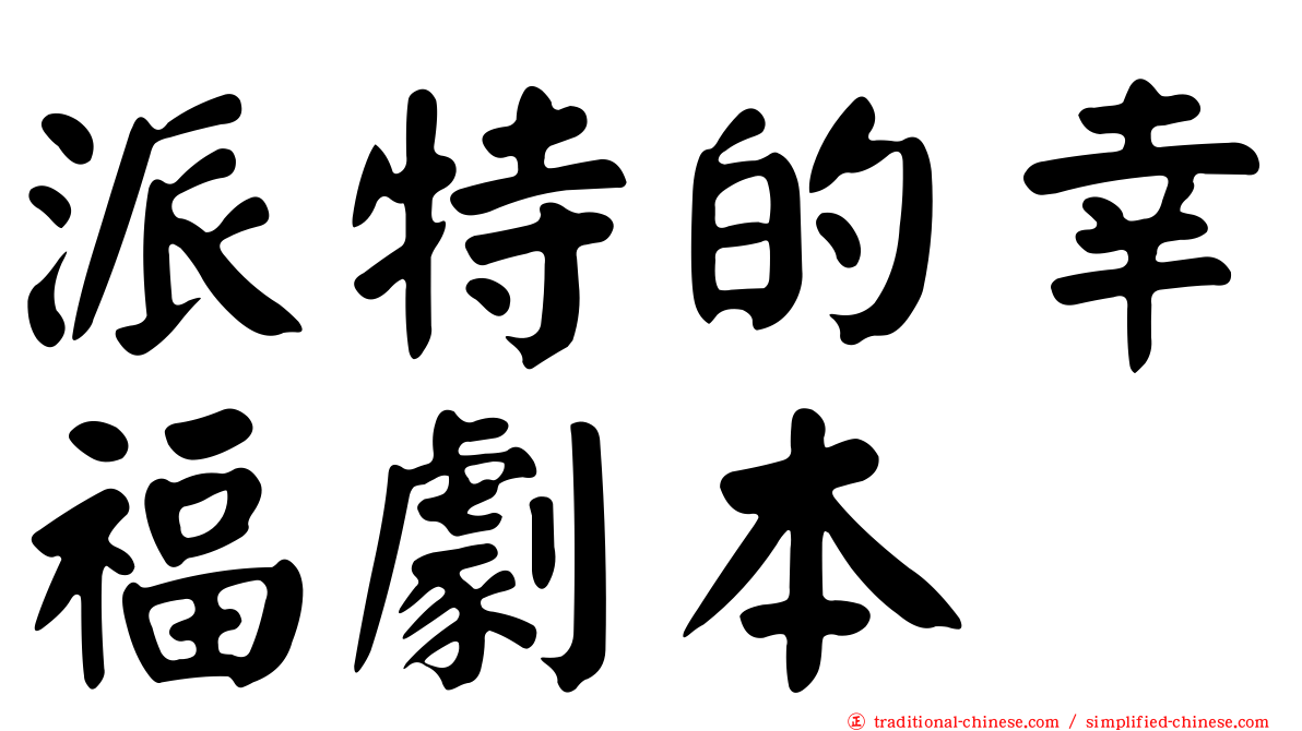 派特的幸福劇本
