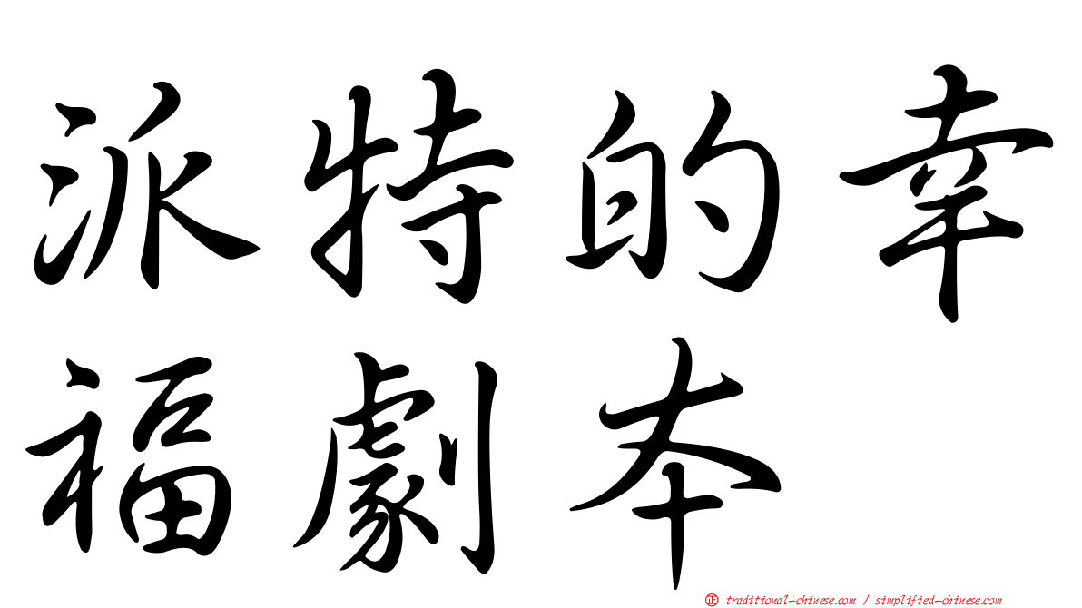 派特的幸福劇本