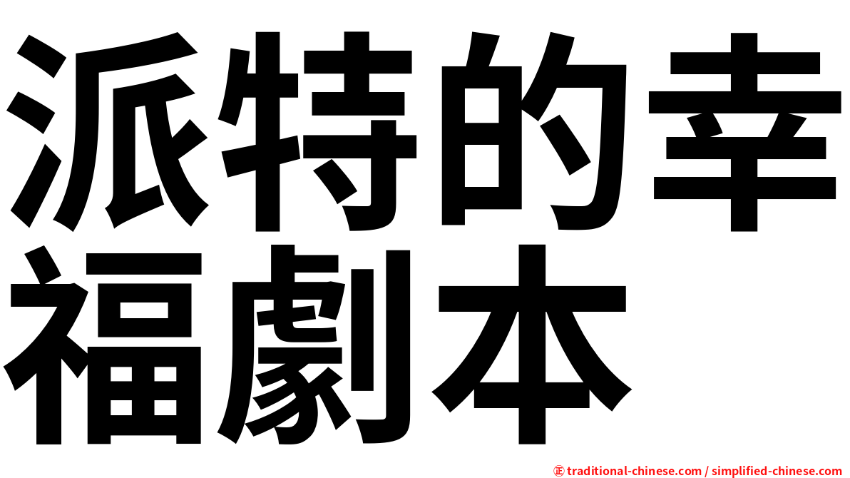 派特的幸福劇本