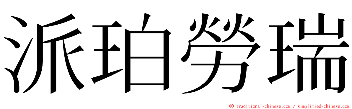 派珀勞瑞 ming font
