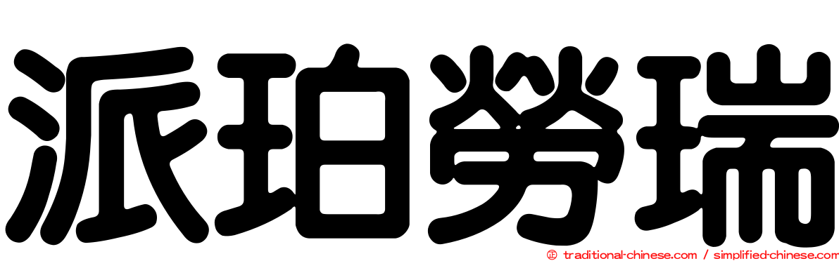 派珀勞瑞