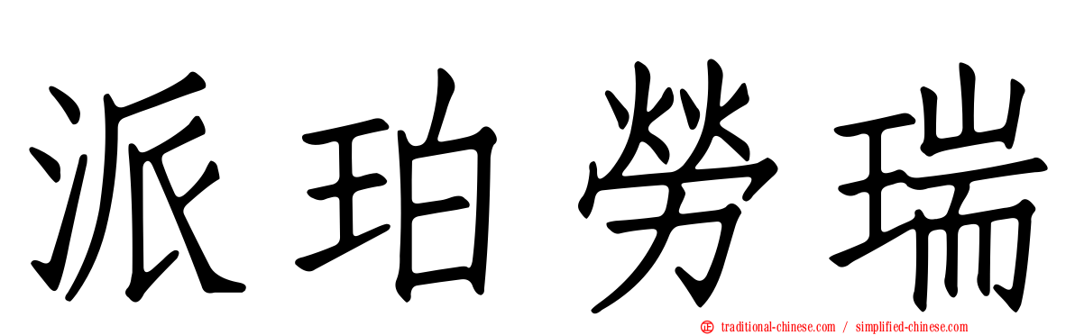 派珀勞瑞