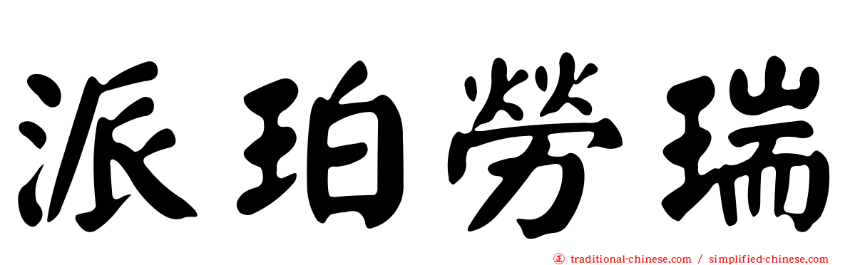 派珀勞瑞