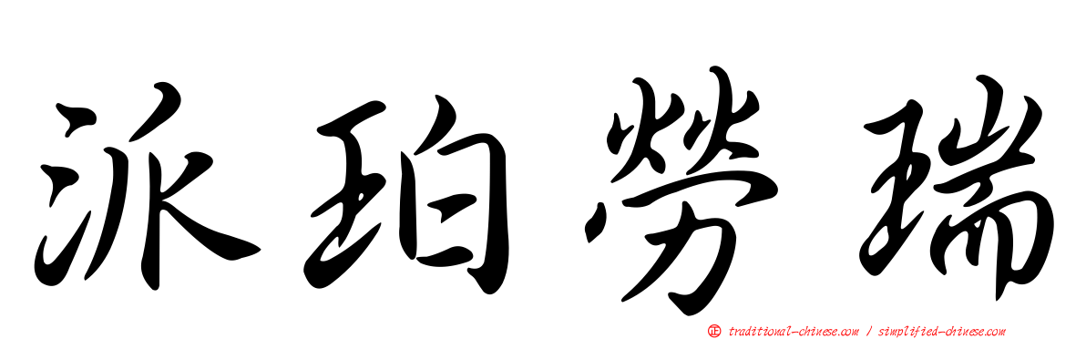 派珀勞瑞