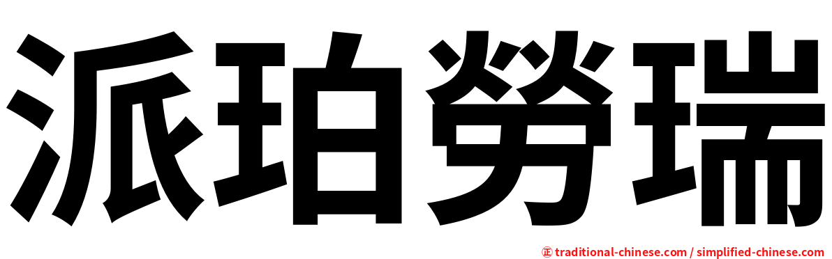 派珀勞瑞