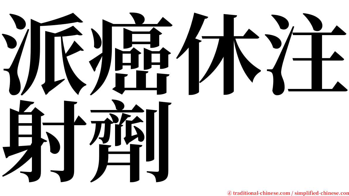 派癌休注射劑 serif font