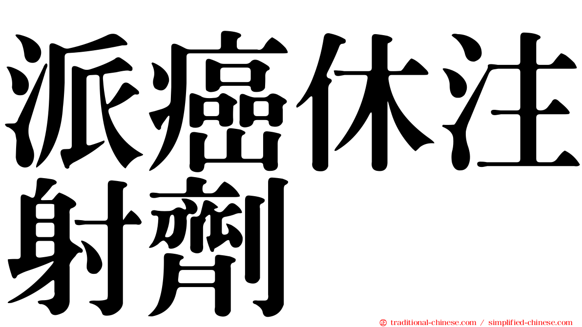 派癌休注射劑