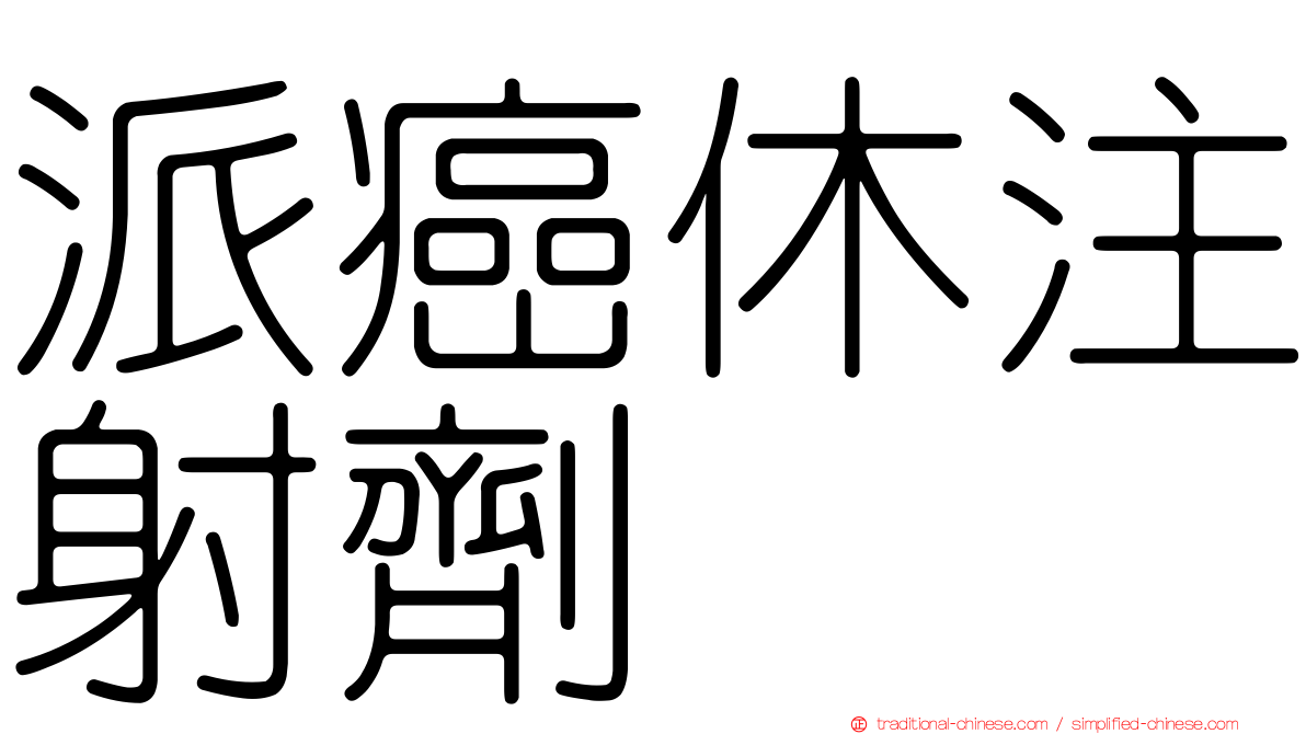 派癌休注射劑