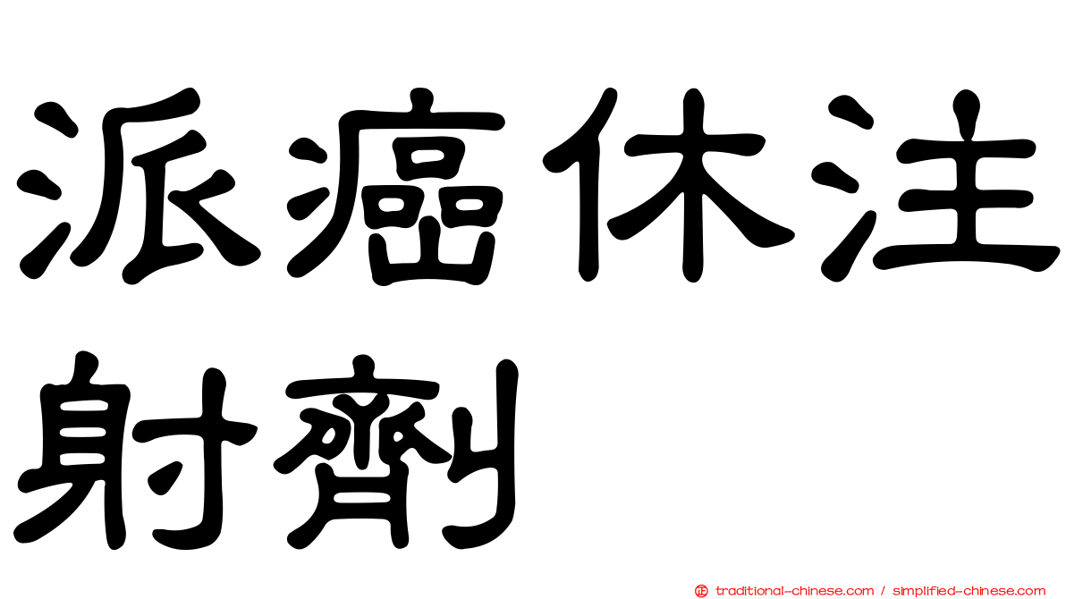 派癌休注射劑