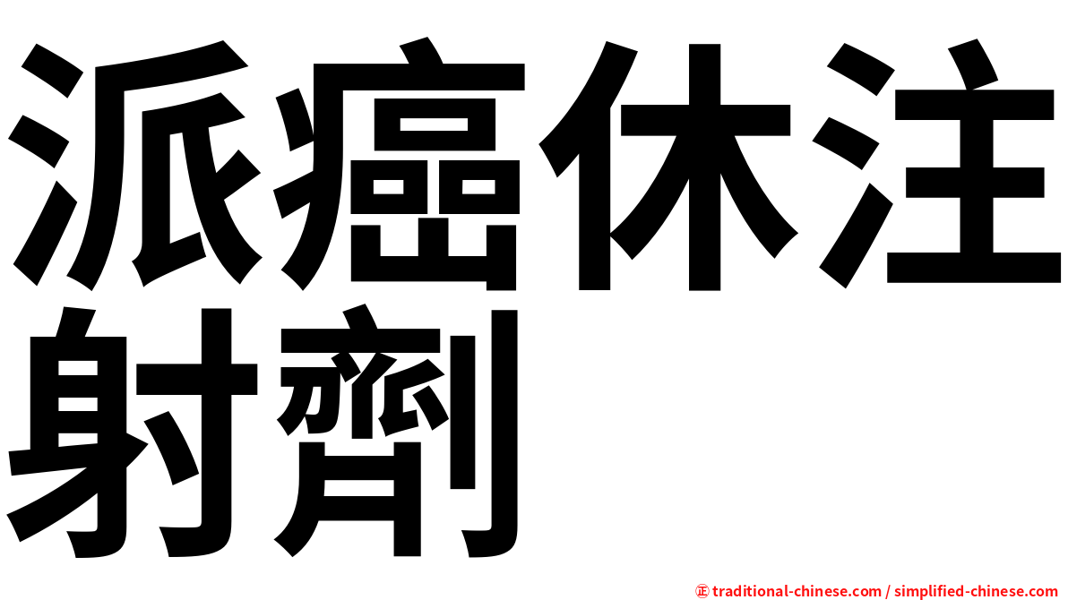 派癌休注射劑
