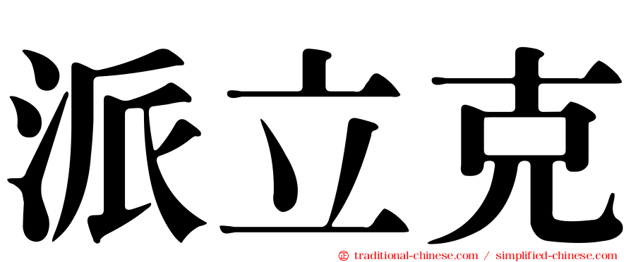 派立克