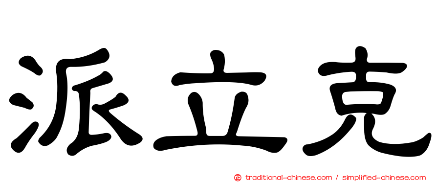 派立克