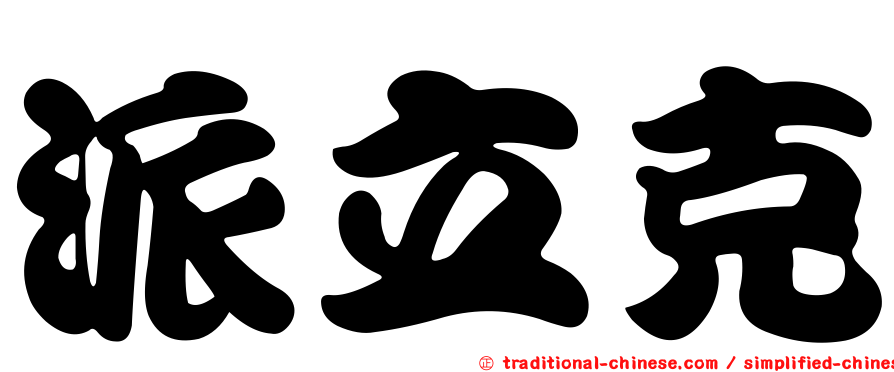 派立克
