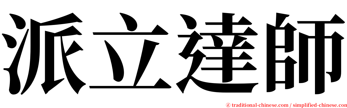 派立達師 serif font