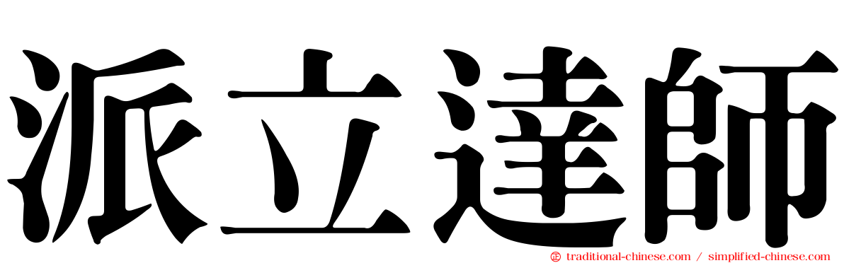 派立達師