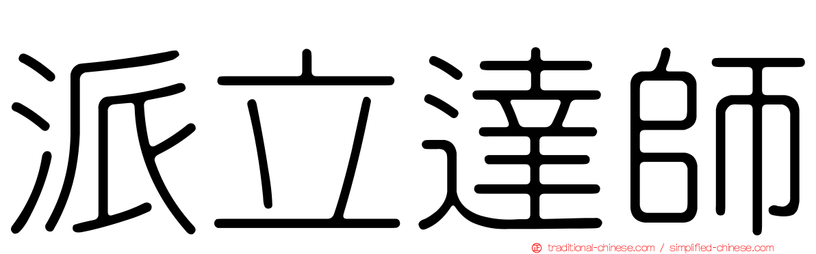 派立達師