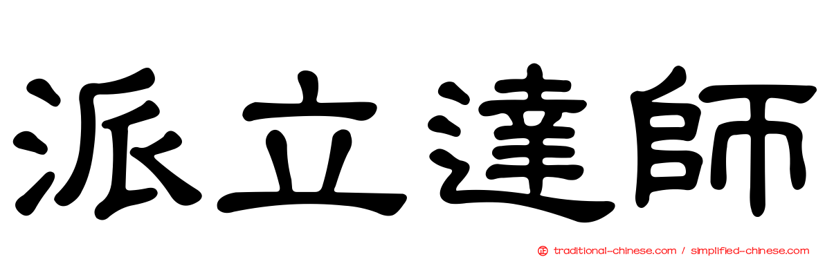 派立達師
