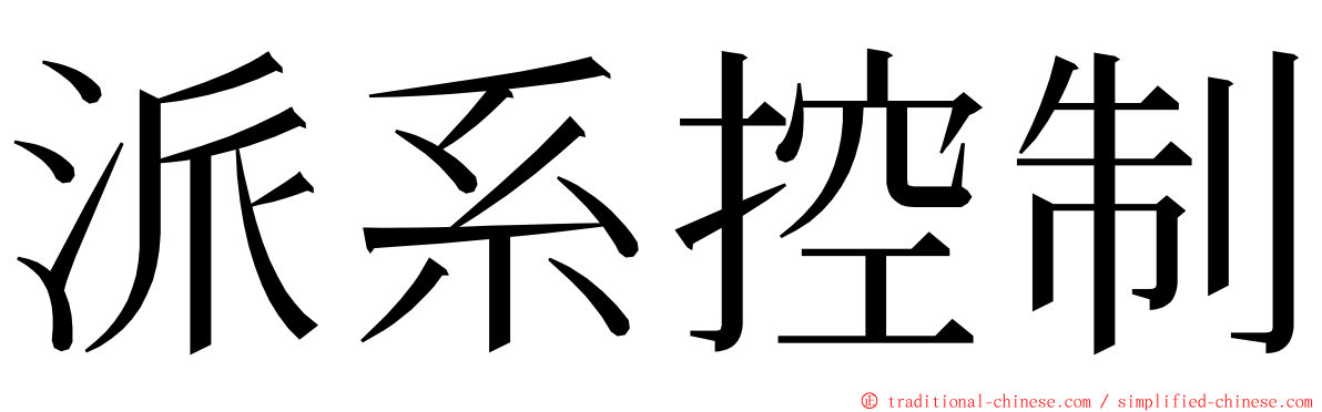派系控制 ming font