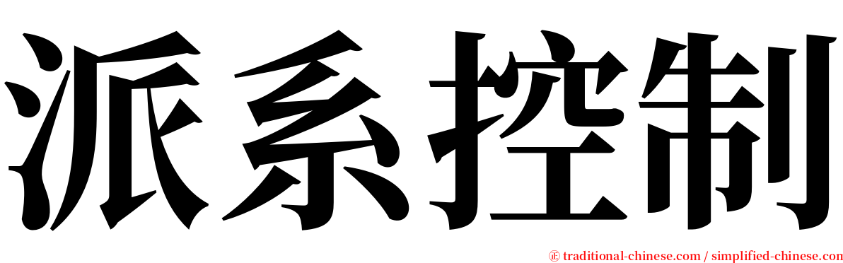 派系控制 serif font