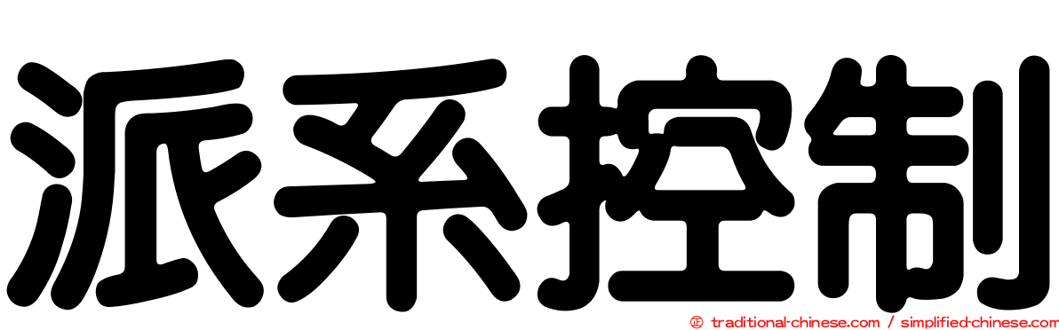 派系控制
