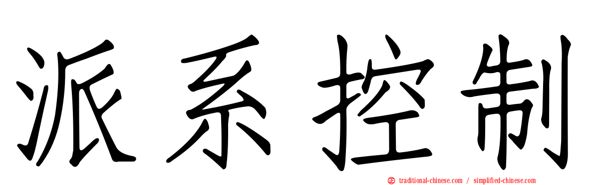 派系控制