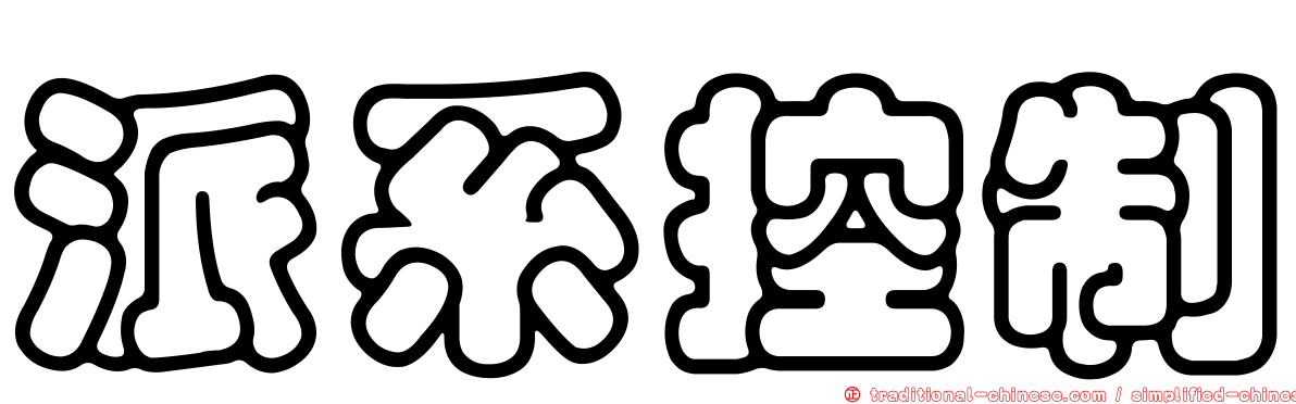 派系控制