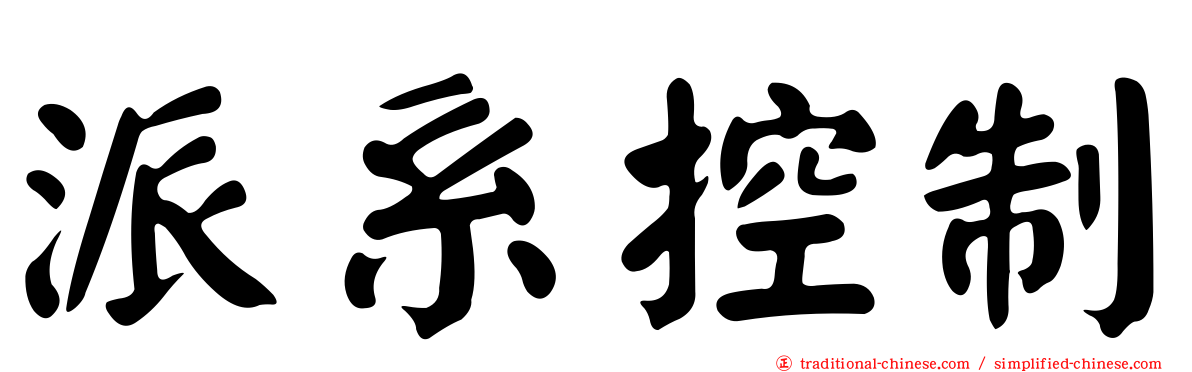派系控制