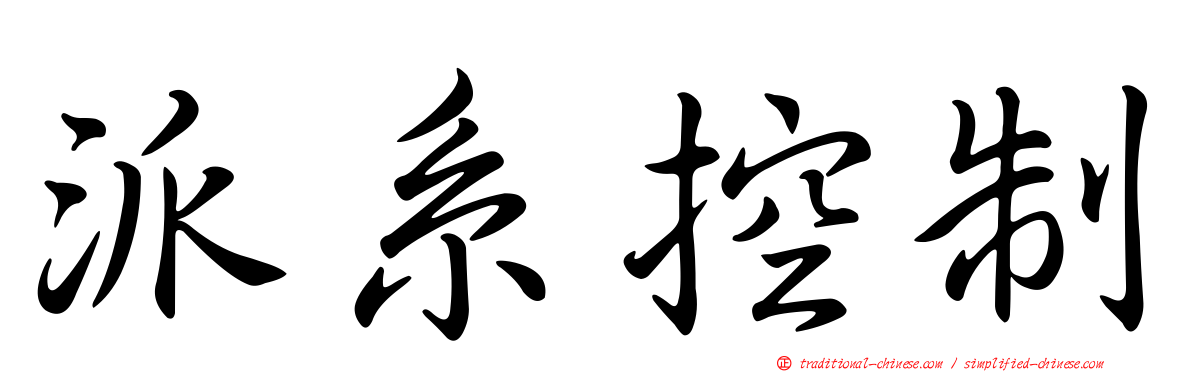 派系控制