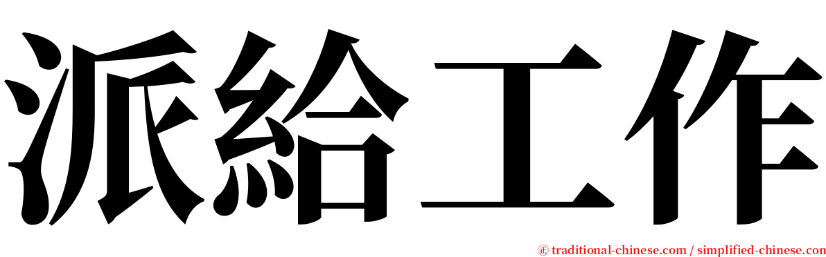 派給工作 serif font