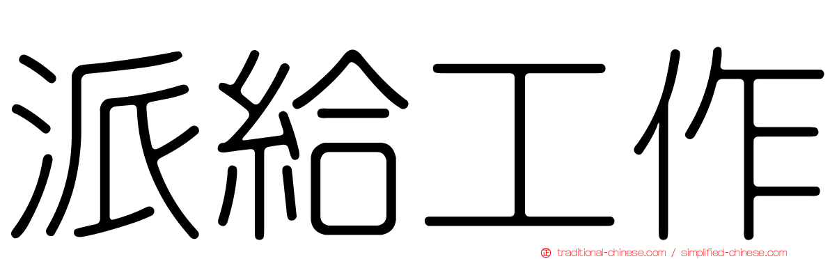 派給工作