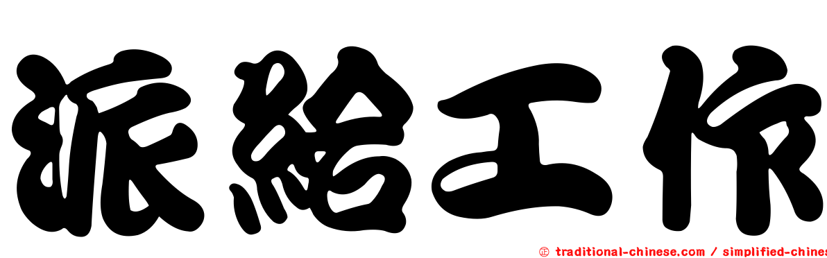 派給工作