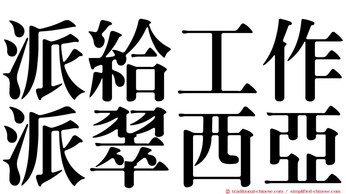 派給工作派翠西亞