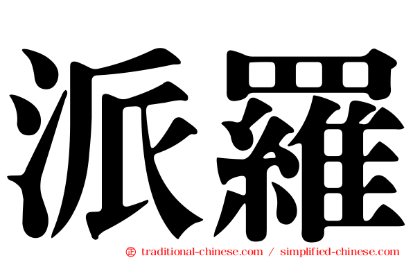 派羅
