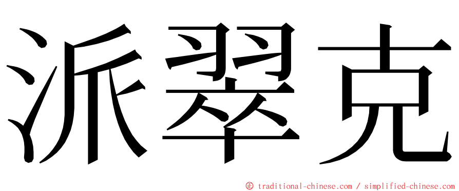 派翠克 ming font