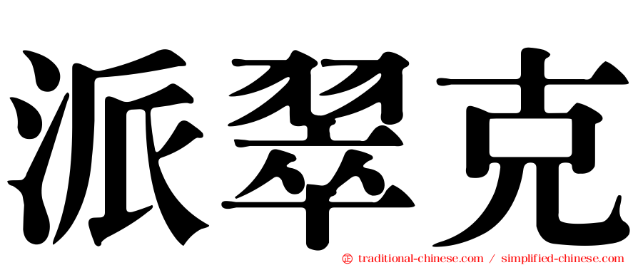 派翠克