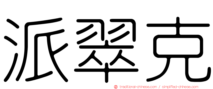 派翠克