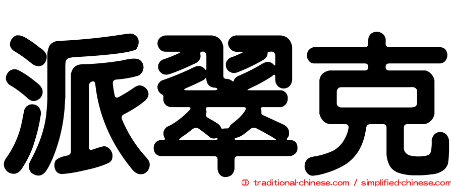 派翠克
