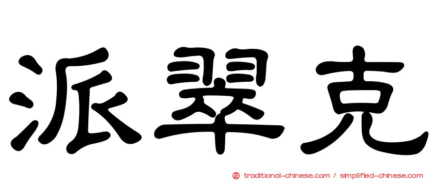 派翠克