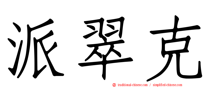派翠克