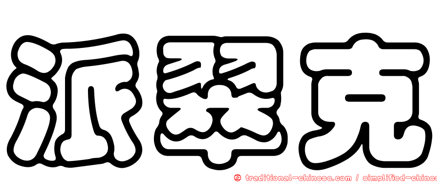 派翠克