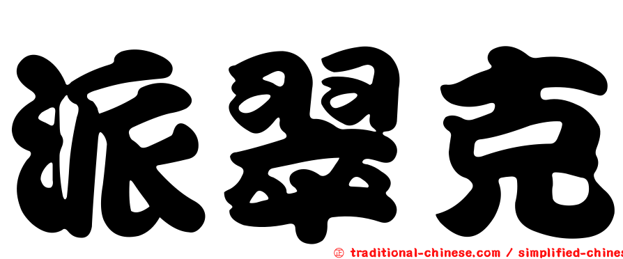 派翠克