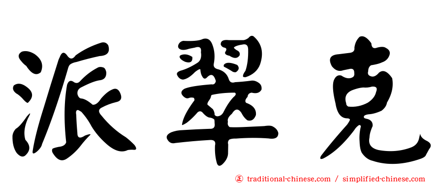 派翠克
