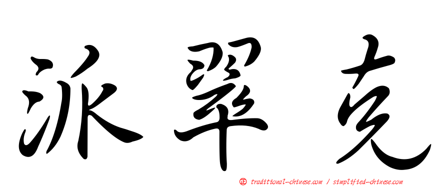 派翠克
