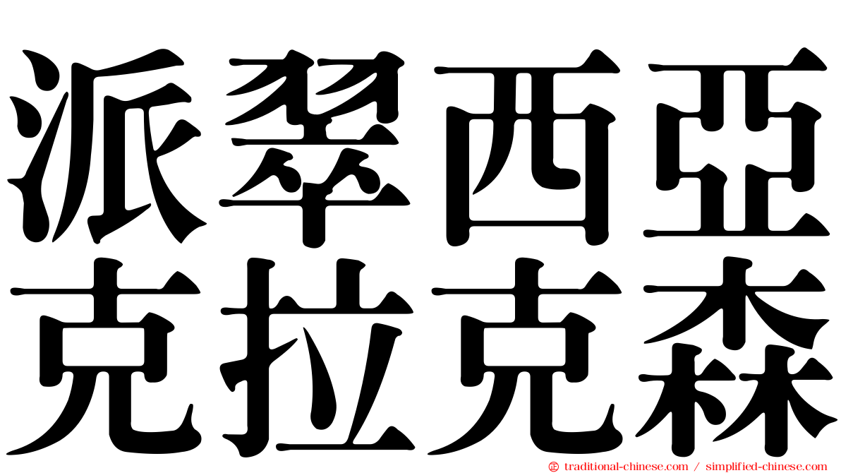 派翠西亞克拉克森