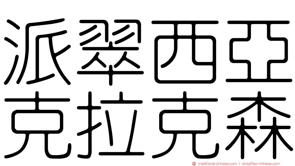 派翠西亞克拉克森