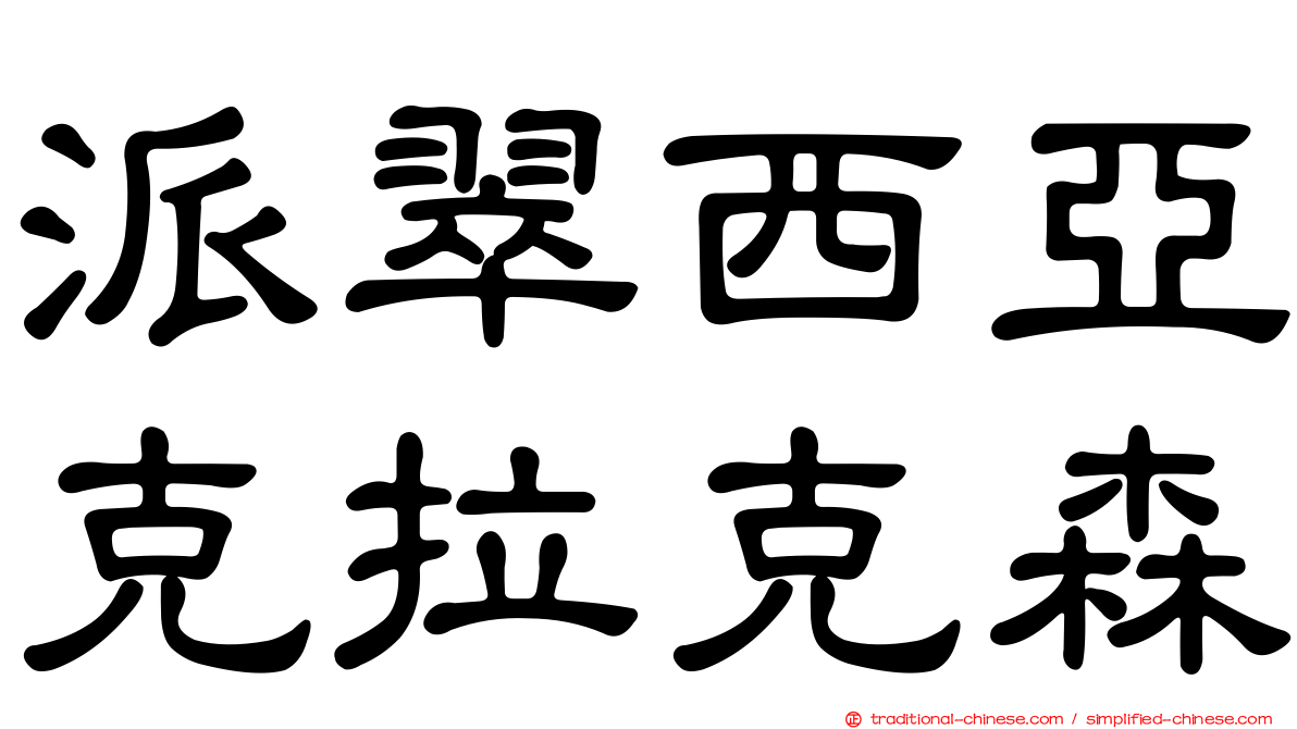 派翠西亞克拉克森