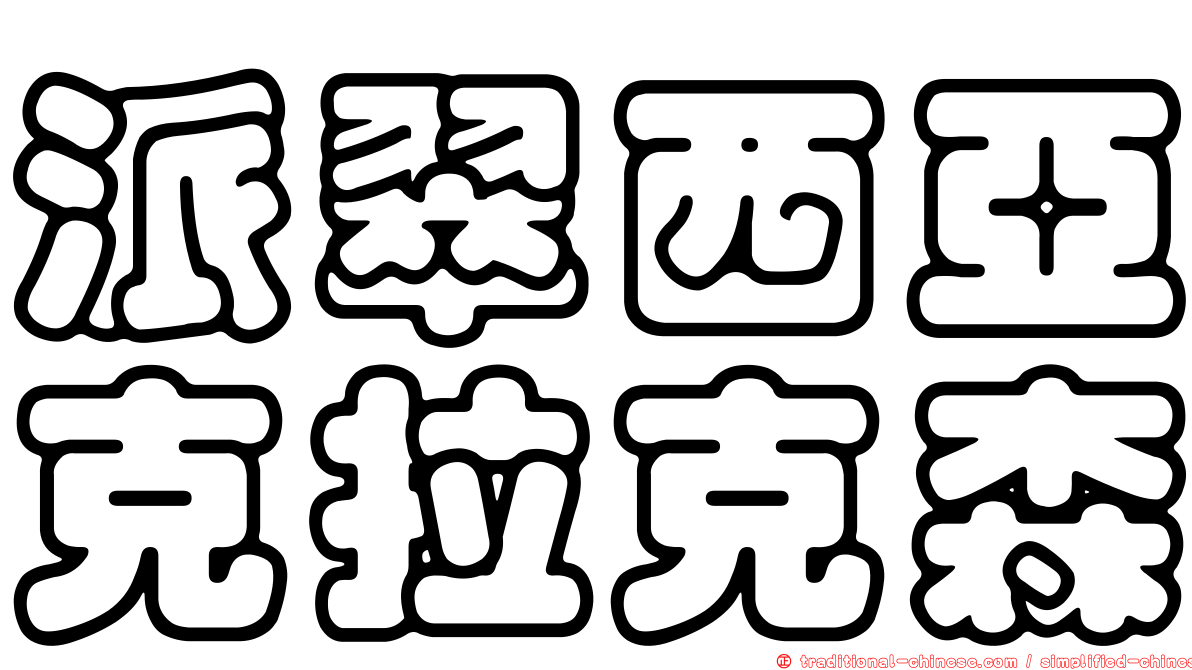 派翠西亞克拉克森