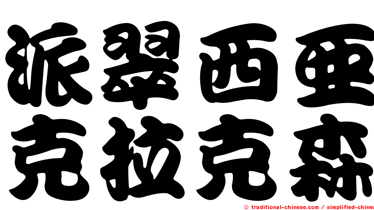 派翠西亞克拉克森
